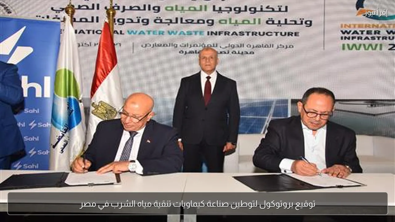 توقيع بروتوكول لتوطين صناعة كيماويات تنقية مياه الشرب في مصر
