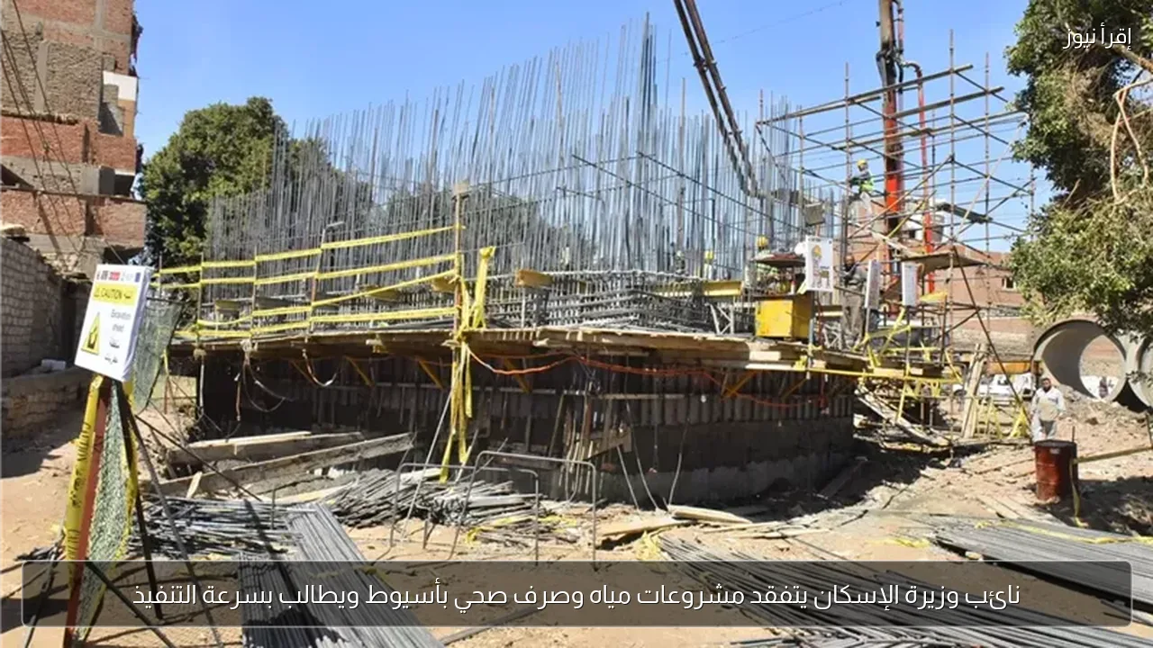 نائب وزيرة الإسكان يتفقد مشروعات مياه وصرف صحي بأسيوط ويطالب بسرعة التنفيذ