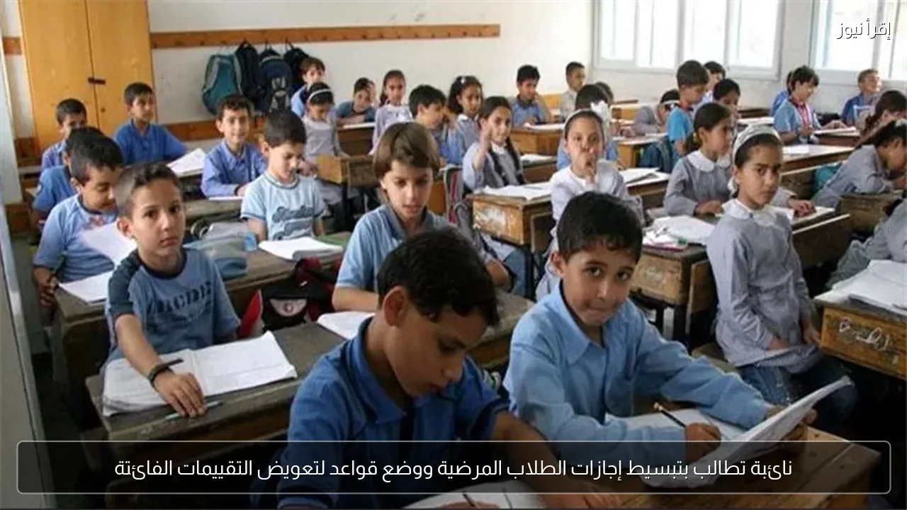 نائبة تطالب بتبسيط إجازات الطلاب المرضية ووضع قواعد لتعويض التقييمات الفائتة