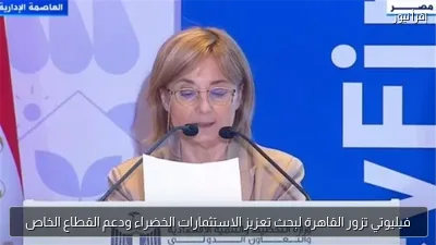 فيليوتي تزور القاهرة لبحث تعزيز الاستثمارات الخضراء ودعم القطاع الخاص