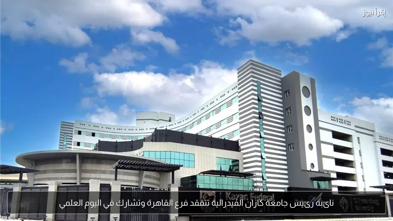 نائبة رئيس جامعة كازان الفيدرالية تتفقد فرع القاهرة وتشارك في اليوم العلمي