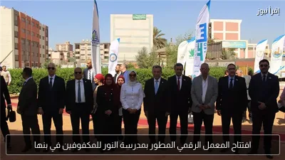 افتتاح المعمل الرقمي المطور بمدرسة النور للمكفوفين في بنها