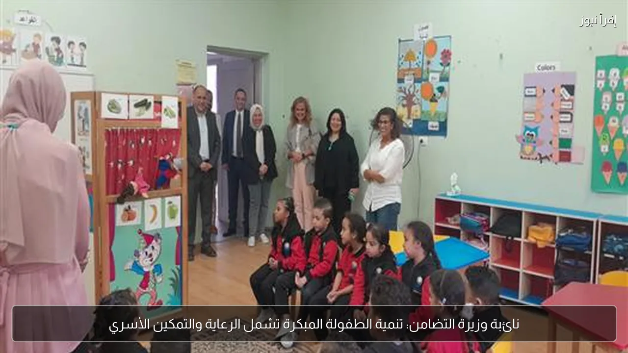 نائبة وزيرة التضامن: تنمية الطفولة المبكرة تشمل الرعاية والتمكين الأسري