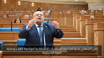 ناجي الشهابي يدعو لمراجعة السياسات الاقتصادية لمواجهة الغلاء وحماية القوة الشرائية