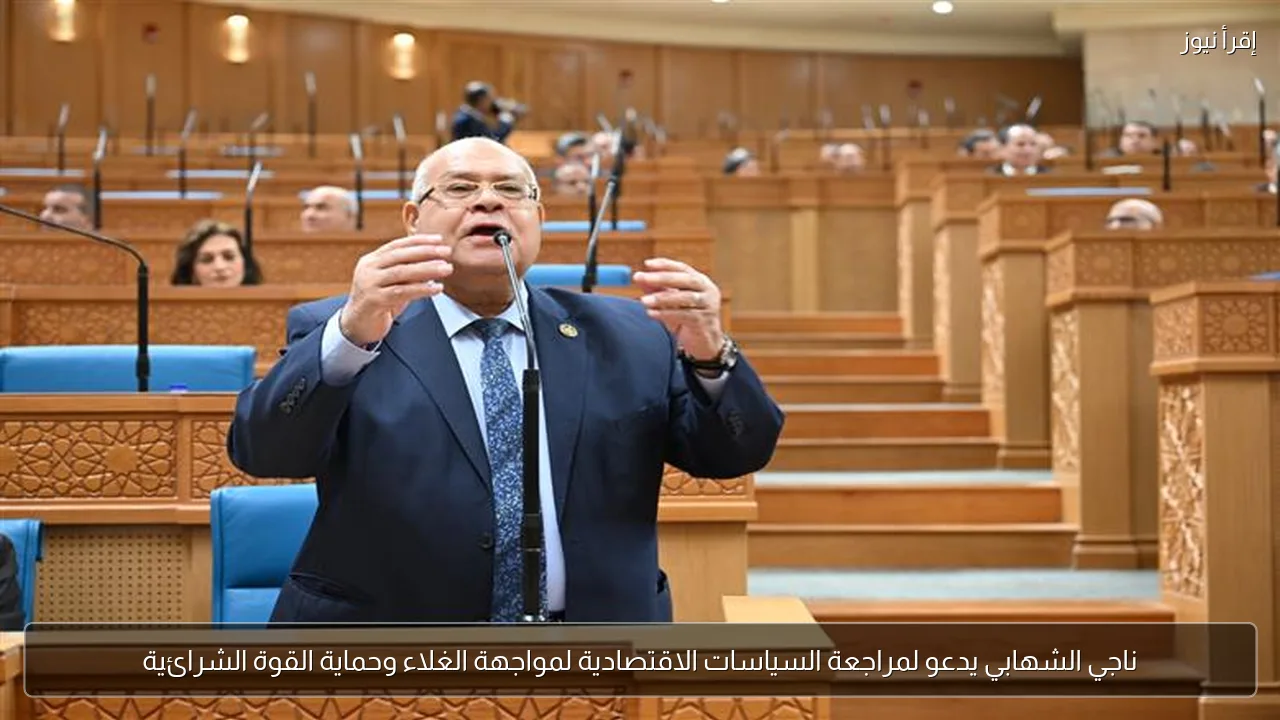 ناجي الشهابي يدعو لمراجعة السياسات الاقتصادية لمواجهة الغلاء وحماية القوة الشرائية