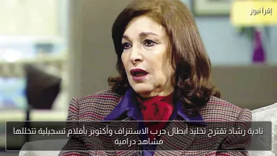 نادية رشاد تقترح تخليد أبطال حرب الاستنزاف وأكتوبر بأفلام تسجيلية تتخللها مشاهد درامية