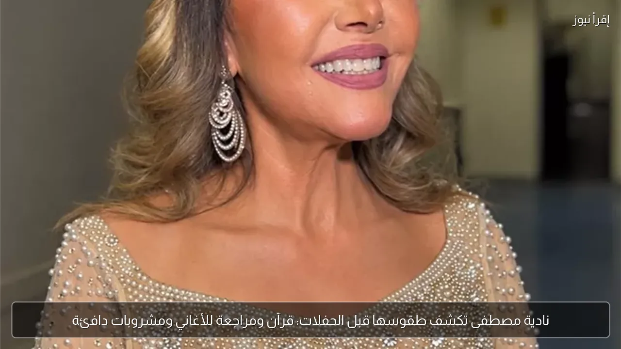 نادية مصطفى تكشف طقوسها قبل الحفلات: قرآن ومراجعة للأغاني ومشروبات دافئة