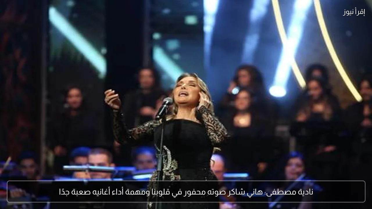نادية مصطفى: هاني شاكر صوته محفور في قلوبنا ومهمة أداء أغانيه صعبة جدًا