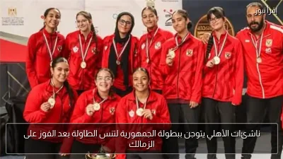 ناشئات الأهلي يتوجن ببطولة الجمهورية لتنس الطاولة بعد الفوز على الزمالك
