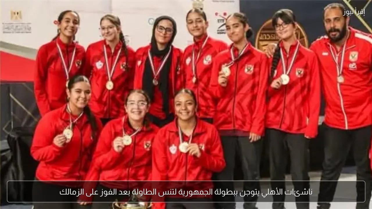 ناشئات الأهلي يتوجن ببطولة الجمهورية لتنس الطاولة بعد الفوز على الزمالك