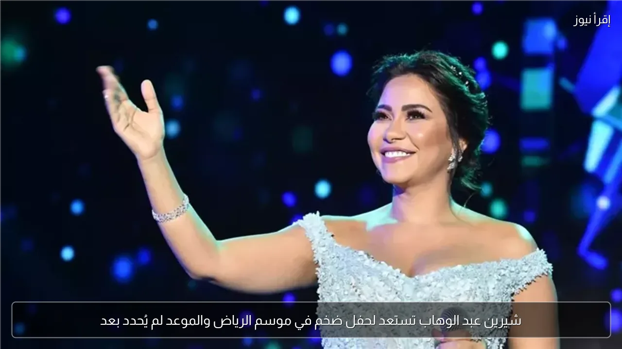شيرين عبد الوهاب تستعد لحفل ضخم في موسم الرياض والموعد لم يُحدد بعد