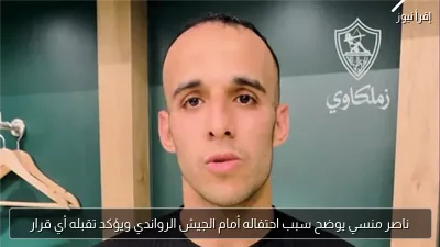 ناصر منسي يوضح سبب احتفاله أمام الجيش الرواندي ويؤكد تقبله أي قرار