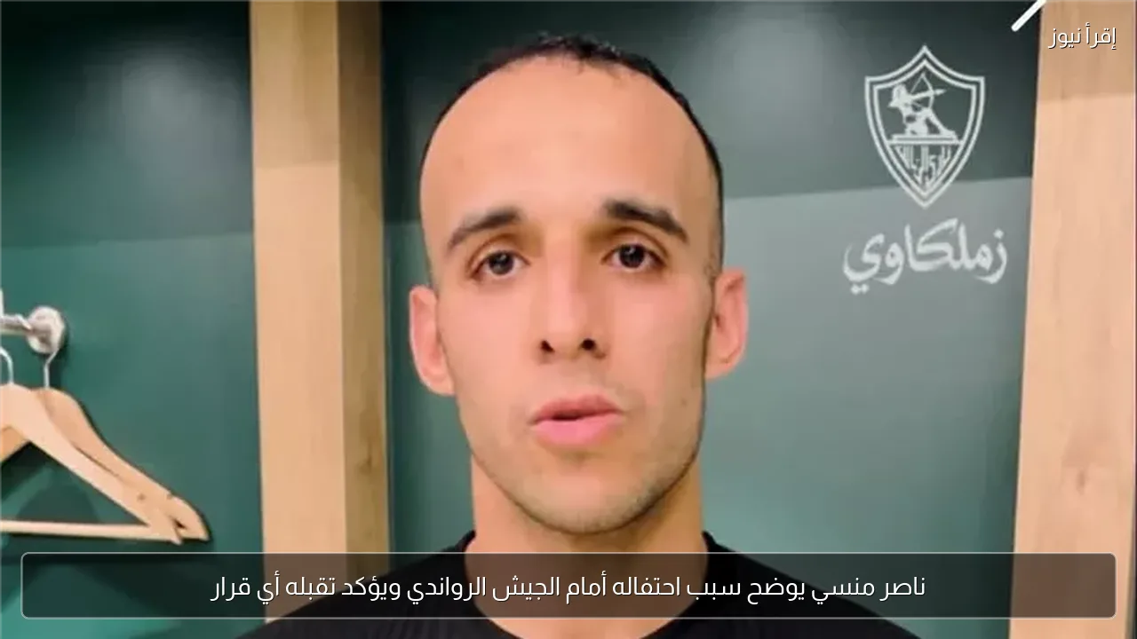 ناصر منسي يوضح سبب احتفاله أمام الجيش الرواندي ويؤكد تقبله أي قرار