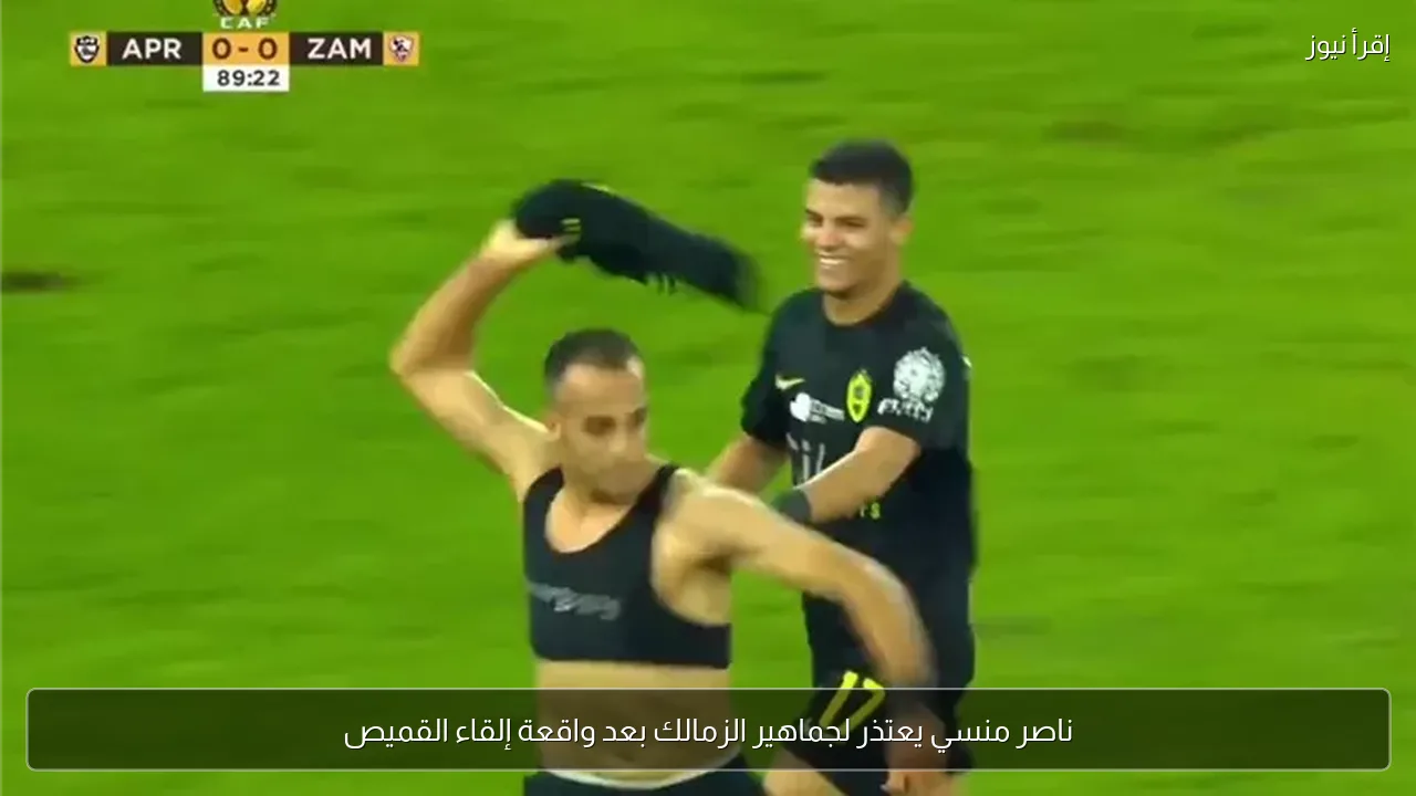 ناصر منسي يعتذر لجماهير الزمالك بعد واقعة إلقاء القميص