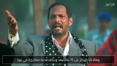 وفاة نانا باتيكار عن 75 عامًا بعد وعكة صحية مفاجئة في غوا