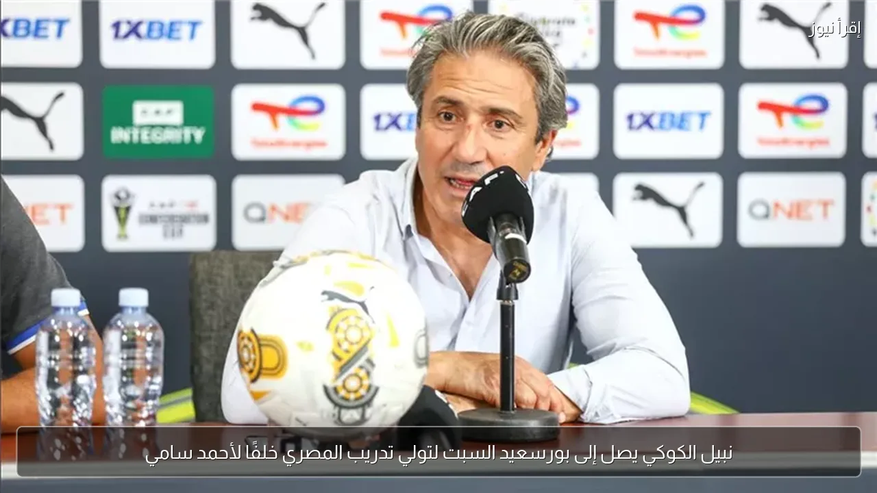 نبيل الكوكي يصل إلى بورسعيد السبت لتولي تدريب المصري خلفًا لأحمد سامي
