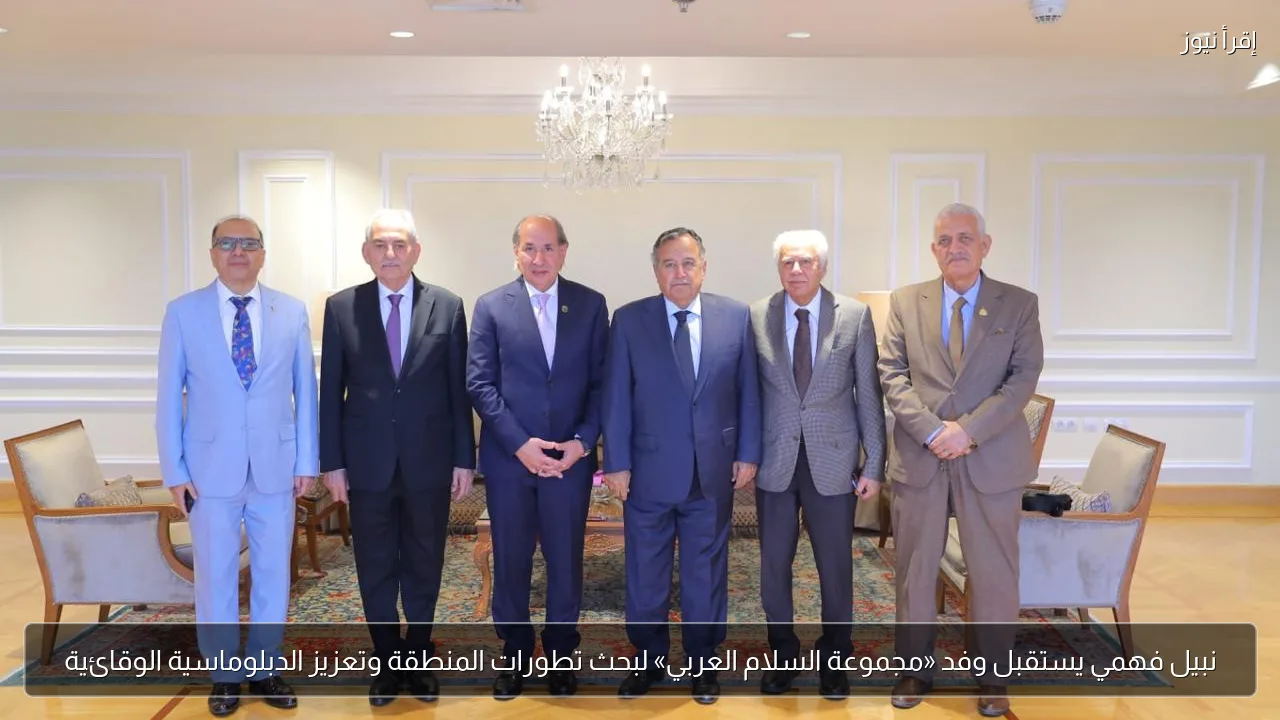 نبيل فهمي يستقبل وفد «مجموعة السلام العربي» لبحث تطورات المنطقة وتعزيز الدبلوماسية الوقائية