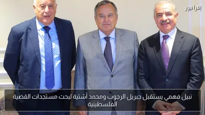 نبيل فهمي يستقبل جبريل الرجوب ومحمد أشتية لبحث مستجدات القضية الفلسطينية