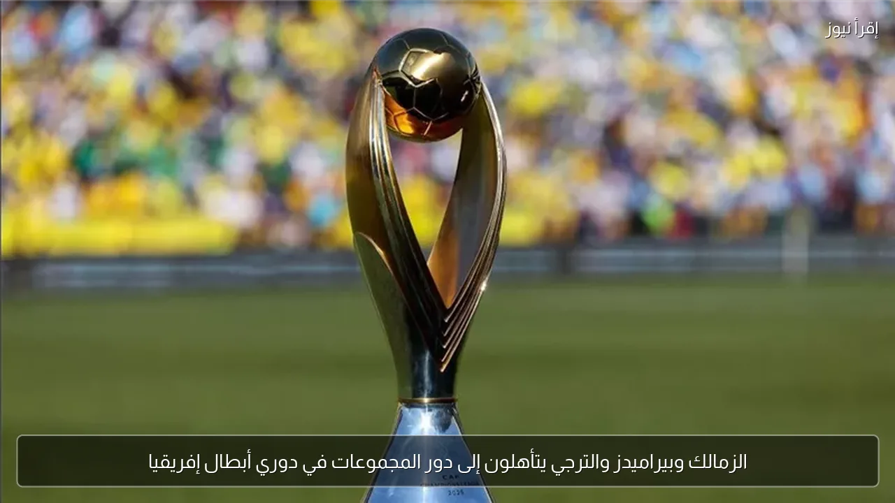 الزمالك وبيراميدز والترجي يتأهلون إلى دور المجموعات في دوري أبطال إفريقيا
