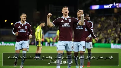 باريس سان جيرمان يهزم مانشستر سيتي وأستون فيلا يكتسح فنربخشة في دوري الأبطال
