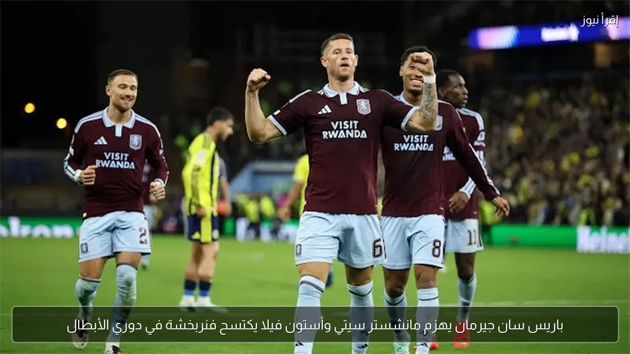 باريس سان جيرمان يهزم مانشستر سيتي وأستون فيلا يكتسح فنربخشة في دوري الأبطال