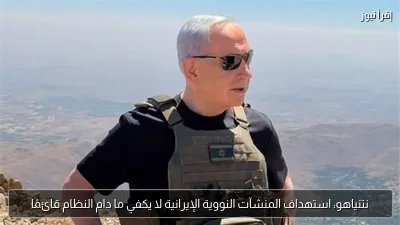 نتنياهو: استهداف المنشآت النووية الإيرانية لا يكفي ما دام النظام قائمًا