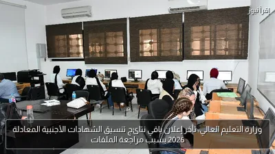 وزارة التعليم العالي: تأخر إعلان باقي نتائج تنسيق الشهادات الأجنبية المعادلة 2026 بسبب مراجعة الملفات