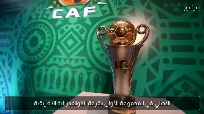 الأهلي في المجموعة الأولى بقرعة الكونفدرالية الإفريقية