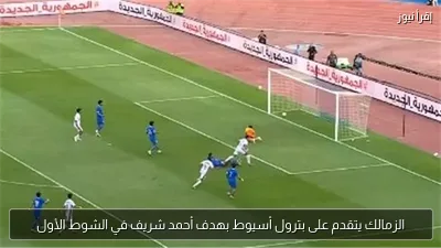 الزمالك يتقدم على بترول أسيوط بهدف أحمد شريف في الشوط الأول