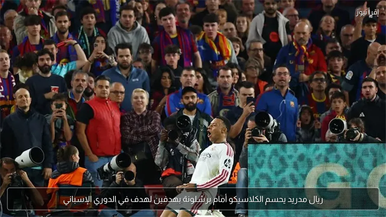 ريال مدريد يحسم الكلاسيكو أمام برشلونة بهدفين لهدف في الدوري الإسباني