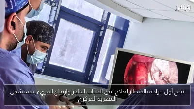 نجاح أول جراحة بالمنظار لعلاج فتق الحجاب الحاجز وارتجاع المريء بمستشفى المطرية المركزي