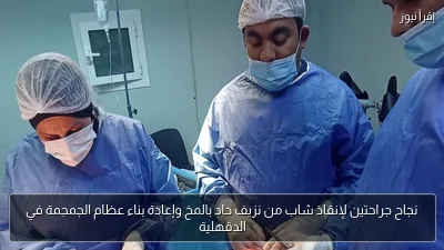 نجاح جراحتين لإنقاذ شاب من نزيف حاد بالمخ وإعادة بناء عظام الجمجمة في الدقهلية
