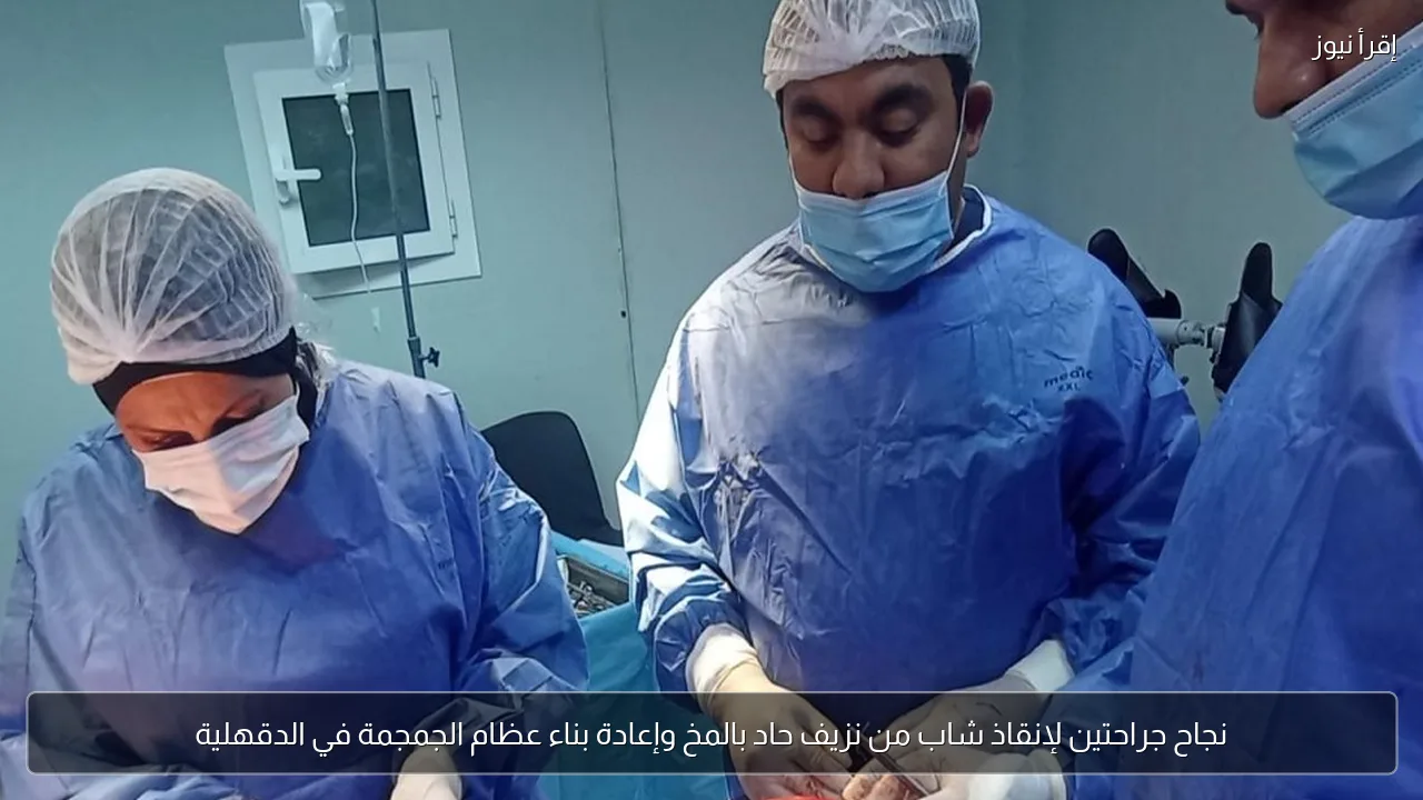 نجاح جراحتين لإنقاذ شاب من نزيف حاد بالمخ وإعادة بناء عظام الجمجمة في الدقهلية
