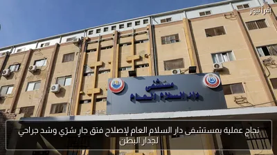 نجاح عملية بمستشفى دار السلام العام لإصلاح فتق جارٍ سُرّي وشد جراحي لجدار البطن