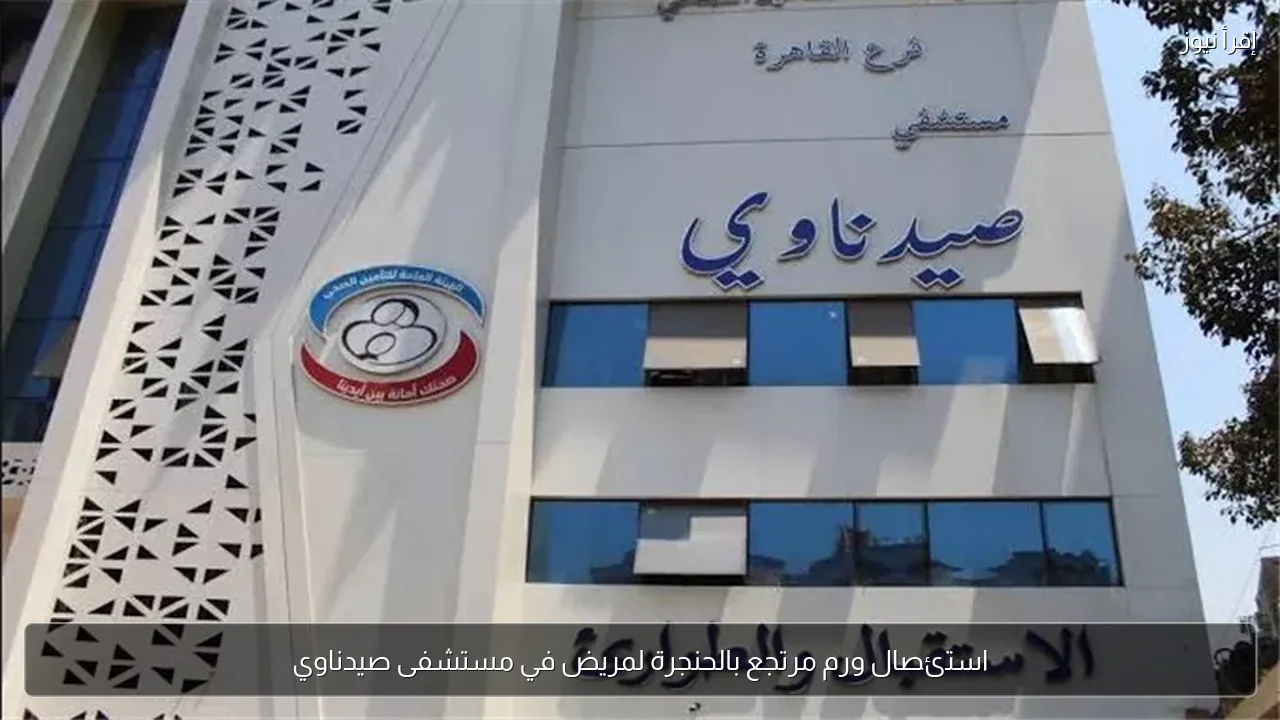 استئصال ورم مرتجع بالحنجرة لمريض في مستشفى صيدناوي