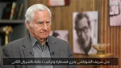 نجل شريف الشوباشي يجري قسطرة وتركيب دعامة بالشريان التاجي