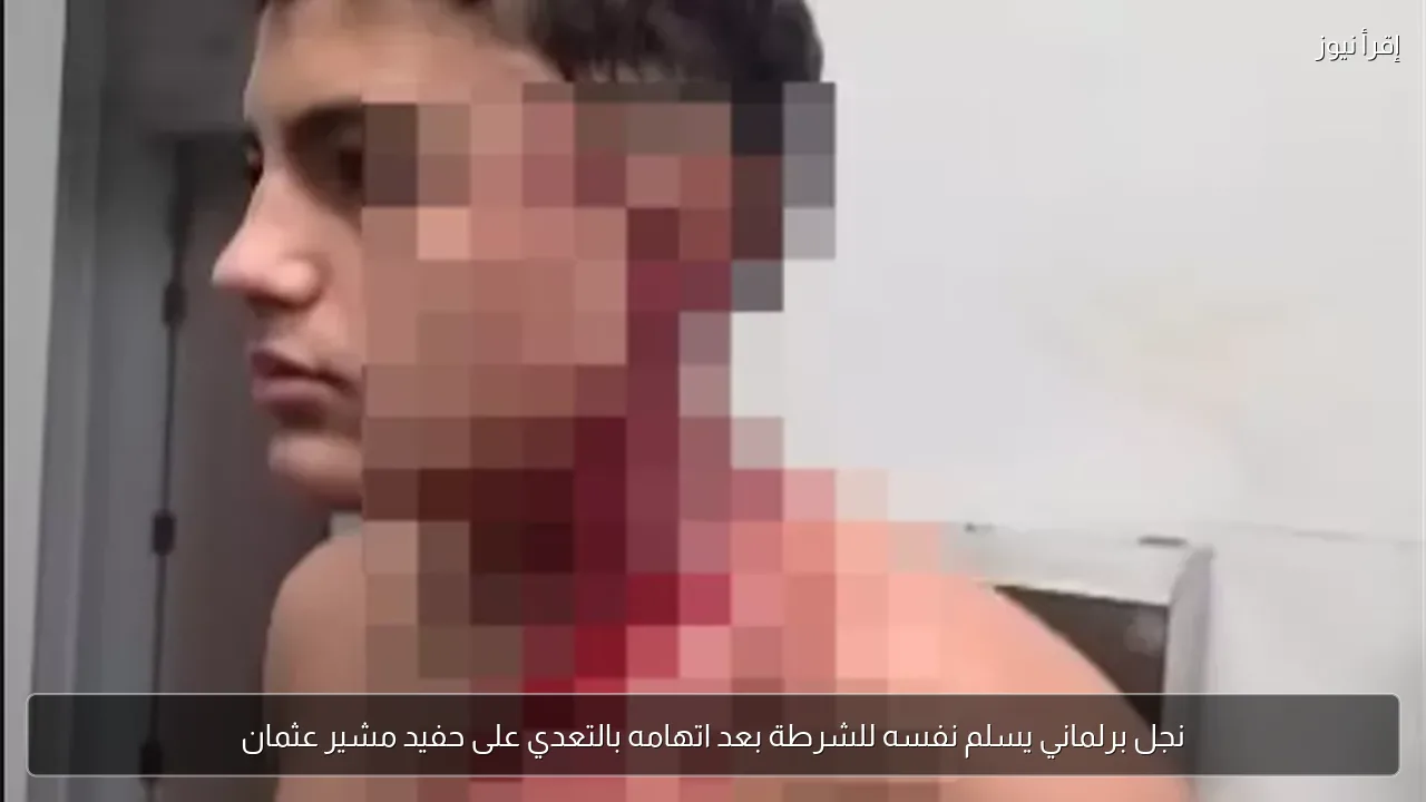 نجل برلماني يسلم نفسه للشرطة بعد اتهامه بالتعدي على حفيد مشير عثمان
