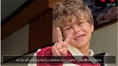 عصام صاصا يعلن خضوع نجله لعملية جراحية ويطلب الدعاء له