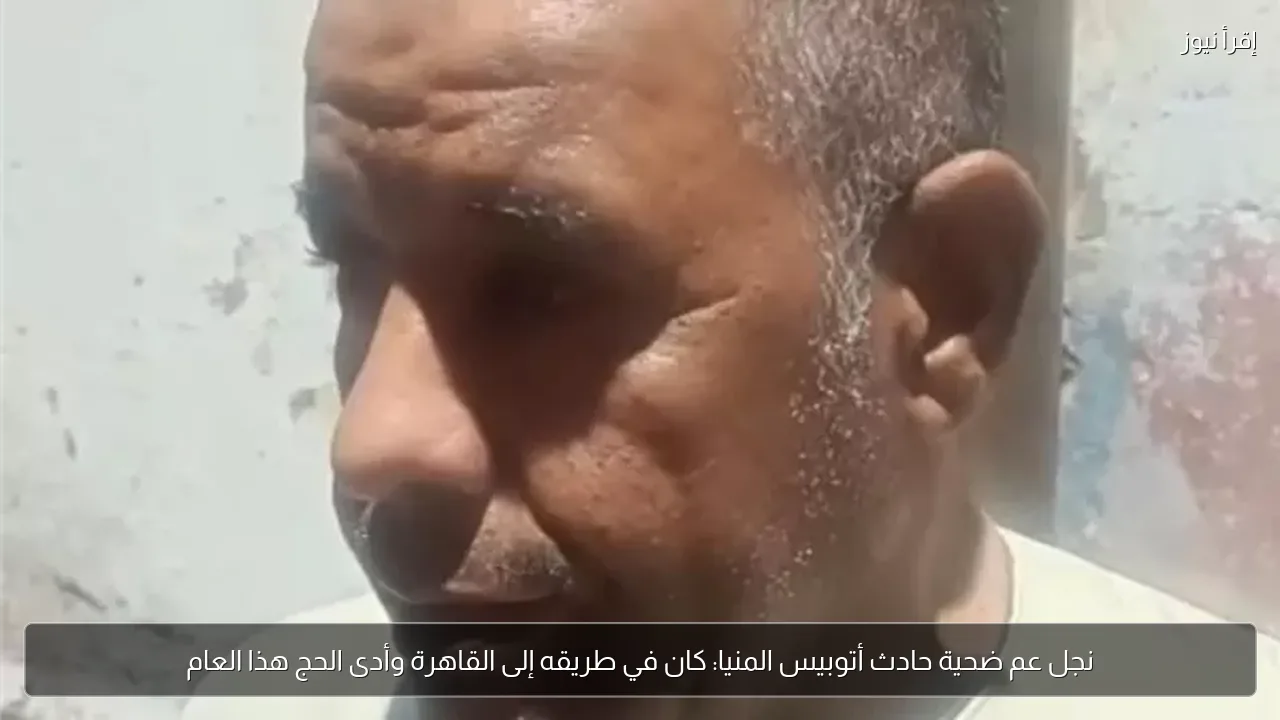 نجل عم ضحية حادث أتوبيس المنيا: كان في طريقه إلى القاهرة وأدى الحج هذا العام