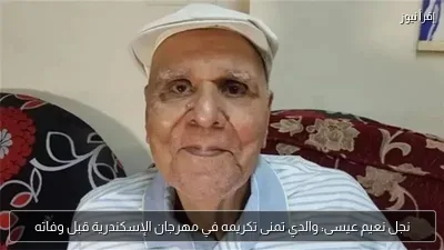 نجل نعيم عيسى: والدي تمنى تكريمه في مهرجان الإسكندرية قبل وفاته
