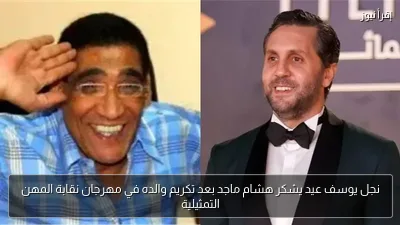 نجل يوسف عيد يشكر هشام ماجد بعد تكريم والده في مهرجان نقابة المهن التمثيلية