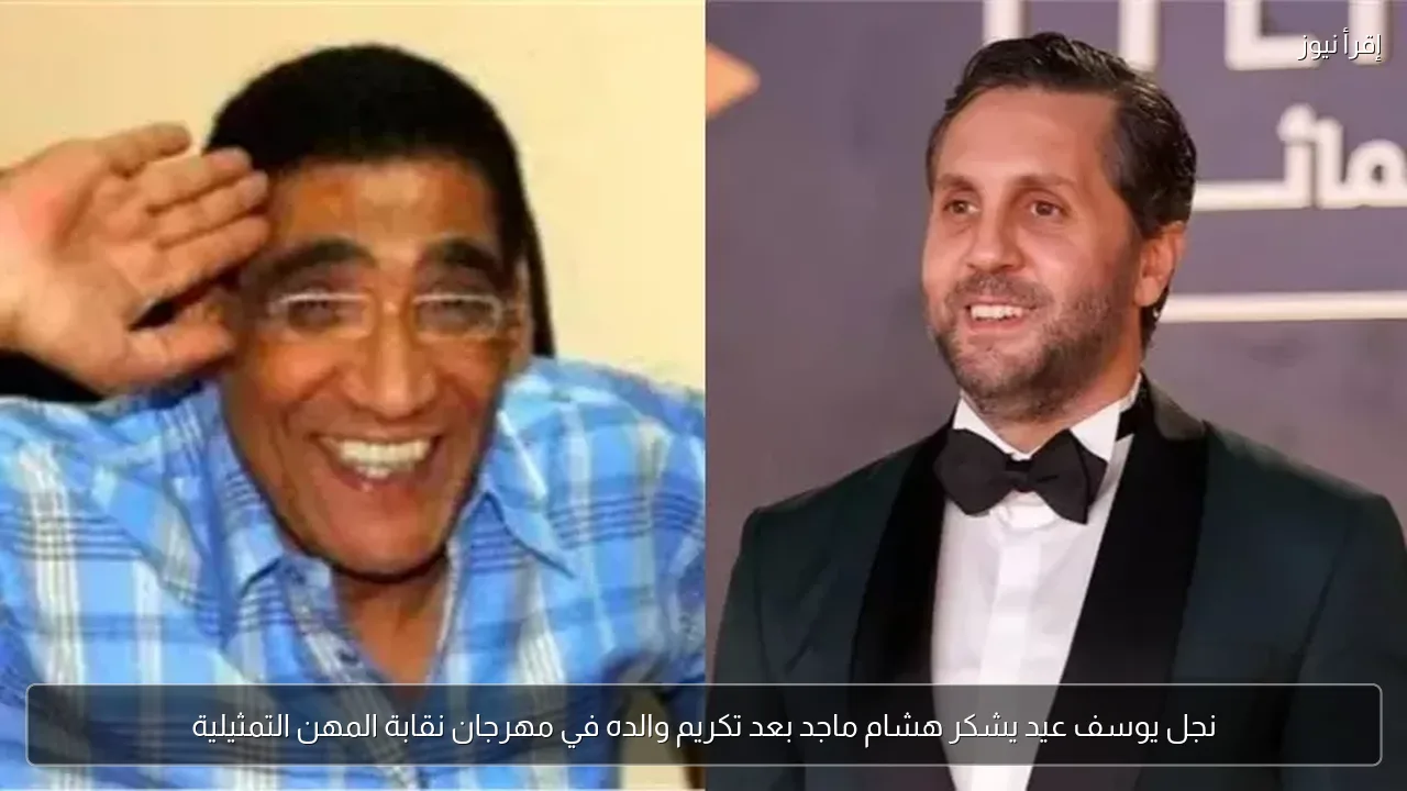 نجل يوسف عيد يشكر هشام ماجد بعد تكريم والده في مهرجان نقابة المهن التمثيلية