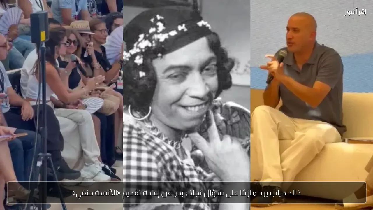 خالد دياب يرد مازحًا على سؤال نجلاء بدر عن إعادة تقديم «الآنسة حنفي»