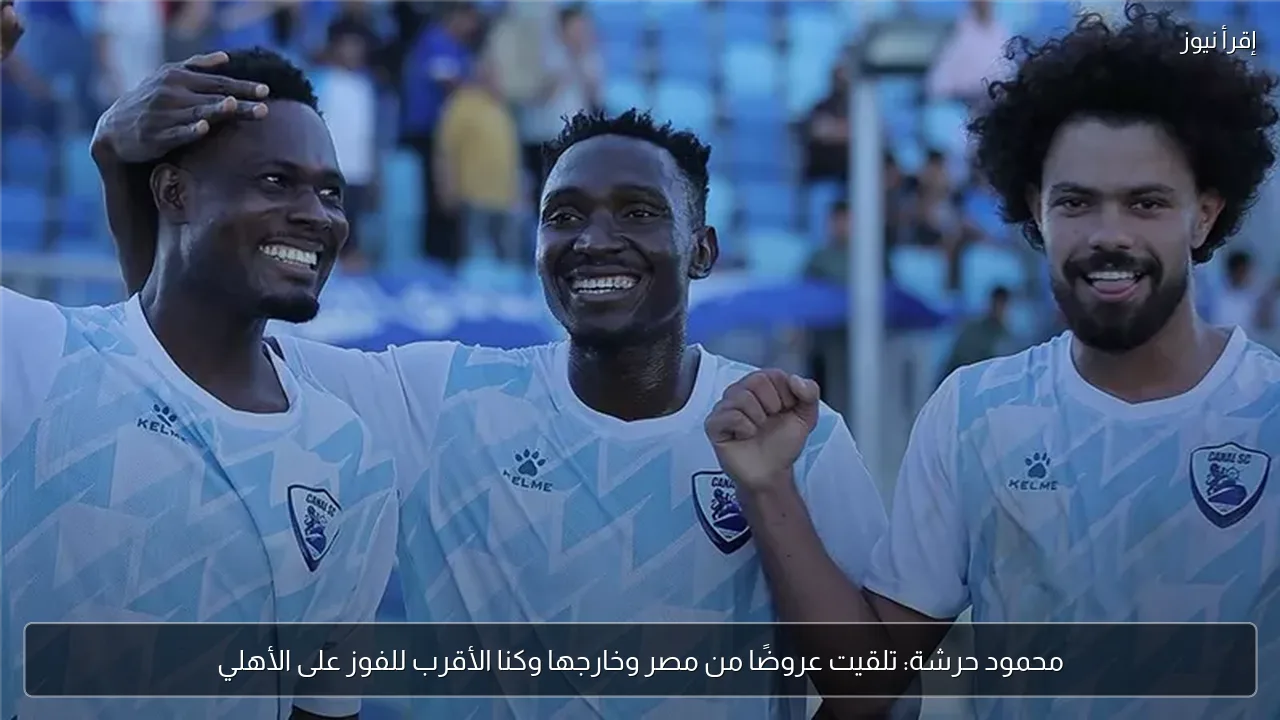 محمود حرشة: تلقيت عروضًا من مصر وخارجها وكنا الأقرب للفوز على الأهلي
