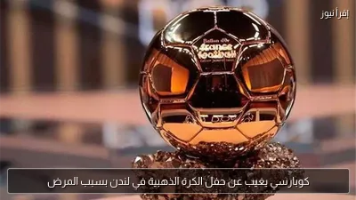 كوبارسي يغيب عن حفل الكرة الذهبية في لندن بسبب المرض