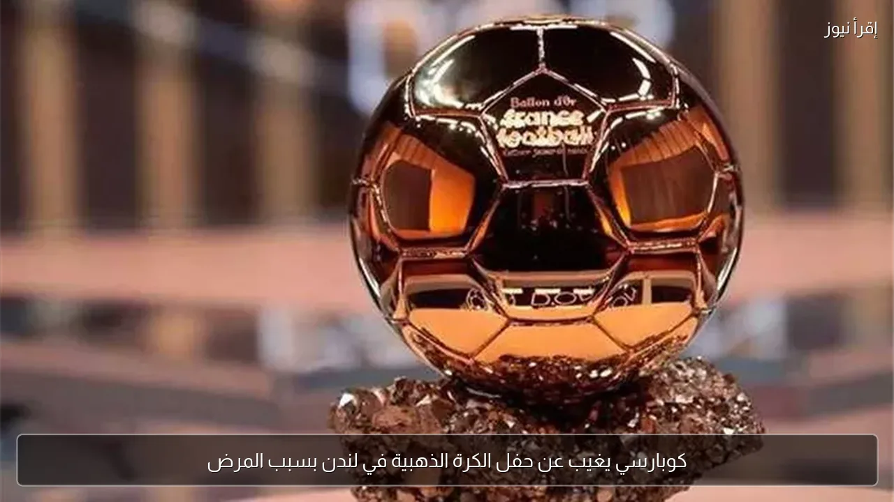 كوبارسي يغيب عن حفل الكرة الذهبية في لندن بسبب المرض