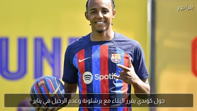 جول كوندي يقرر البقاء مع برشلونة وعدم الرحيل في يناير