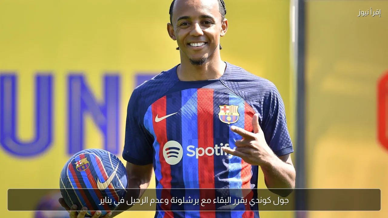 جول كوندي يقرر البقاء مع برشلونة وعدم الرحيل في يناير