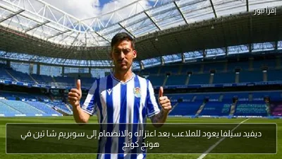 ديفيد سيلفا يعود للملاعب بعد اعتزاله والانضمام إلى سوبريم شا تين في هونج كونج