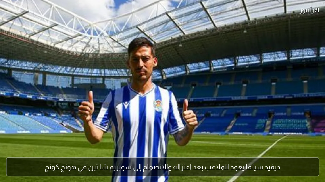 ديفيد سيلفا يعود للملاعب بعد اعتزاله والانضمام إلى سوبريم شا تين في هونج كونج